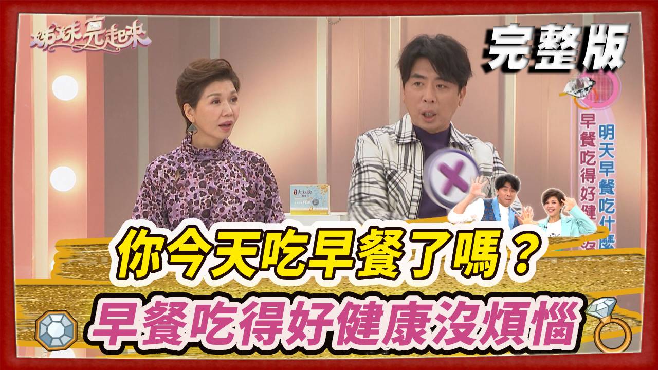 你今天吃早餐了嗎？早餐吃得好健康沒煩惱